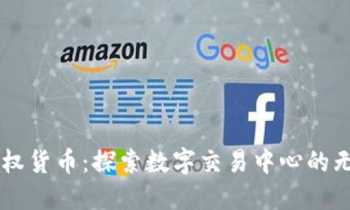 掌握期权货币：探索数字交易中心的无穷魅力