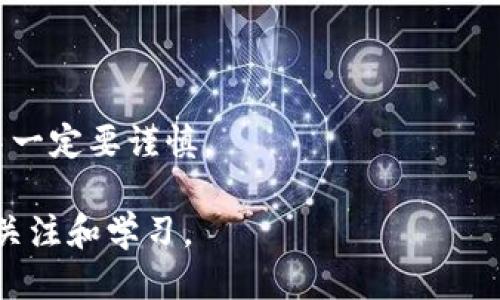 比特币是否能转入以太坊钱包？

在讨论“比特币是否能转入以太坊钱包”这个话题之前，我们首先需要了解比特币和以太坊的基本概念。这两者都是当今流行的加密货币，但它们在技术架构和应用场景上是有明显区别的。比特币是一种单一的数字货币，旨在作为一种数字货币进行点对点交易；而以太坊不单单是数字货币，更是一个去中心化的平台，允许开发者在其上构建智能合约和去中心化应用（DApps）。

回到问题的核心——比特币能否直接转入以太坊钱包，答案是否定的。比特币是一种独立的区块链网络，它的地址格式、交易记录和数据结构与以太坊完全不同。这意味着，如果你尝试将比特币发送到一个以太坊地址，交易将会失败，甚至可能导致资产的永久性丢失。因此，了解不同加密货币之间的基本差异，是进行安全交易的第一步。

比特币与以太坊的基本区别

当你在考虑跨链交易或资产转移时，了解比特币与以太坊的差异尤为重要。比特币是一种“价值存储工具”，而以太坊则是“计算平台”。比特币的主要功能是将资金在价值上进行传递，而以太坊则扩展了这一概念，允许智能合约和去中心化金融（DeFi）服务。

此外，比特币区块链处理交易的速度相对较慢，而以太坊则通过其技术更新（如以太坊2.0）在追求更快的交易确认。在加密货币的世界中，这些关键因素直接影响了用户在选择使用哪个平台时的决策。

如何安全进行跨链交易

虽然比特币不能直接转入以太坊钱包，但你可以通过一些方法安全地进行跨链交易。例如，一些去中心化交易所（DEX）或跨链桥可以帮助用户将比特币转换为以太坊。这些平台通常会提供一份详细的指引，教你如何安全上传和提取你的加密资产。

在使用这些服务时，你需要考虑到的因素包括交易费用、兑换率和交易的速度。此外，确保你选择的是信誉良好的平台，并仔细阅读用户评述，以确保你自己的资金安全无忧。

总结与展望

为了简洁地总结，直接将比特币发送到以太坊钱包是不可能的，但你可以使用各种工具将比特币转换为以太坊。请记住，学习如何安全地进行跨链交易是你在加密货币道路上必须掌握的重要一课。随着技术的不断进步，我们期待会有更多便捷、安全的方式来实现区块链之间的互动，这将使得用户体验更加友好。

ziaoti安全跨链交易：如何将比特币转换为以太坊/ziaoti
比特币,以太坊,跨链交易,加密货币/guanjianci

对这个话题的进一步思考

在了解了比特币与以太坊的关系后，你可能会想：1. 是否有简单的方法将比特币转换成以太坊？2. 进行跨链交易的风险有哪些？接下来，我们将一一解答这些问题。

问题一：是否有简单的方法将比特币转换成以太坊？

当然有！如今，随着加密货币的发展，市场上涌现出许多工具和平台使这个过程变得更加简单。最常见的方法是通过去中心化交易所（DEX）或中心化交易所（CEX）进行交易。以下是一些常用的方式：

1. **去中心化交易所（DEX）**：例如Uniswap、SushiSwap等，这些平台允许用户直接在平台上将比特币兑换成以太坊。这些交易所采用了智能合约技术，无需中介，费用通常较低，但在交易过程中要注意滑点和流动性问题。

2. **中心化交易所（CEX）**：如币安（Binance）、火币（Huobi）等，用户需要注册账户并完成身份验证，然后将比特币充值到交易所，随后可以选择将其转换为以太坊。此方式虽然安全，但通常收取一定交易费用。

3. **跨链桥**：一些专门的跨链技术，如Thorchain，允许用户将比特币直接转换成以太坊而不需要中间代币。用户需对这些新的工具保持关注，了解其操作流程及风险。

使用这些工具时，建议仔细阅读平台的说明，并在交易前先进行小额试验，以确保自己对流程的理解。

问题二：进行跨链交易的风险有哪些？

尽管跨链交易为用户提供了便利，但也伴随着一定的风险。主要风险包括：

1. **技术风险**：一些去中心化交易平台或跨链桥可能会面临技术漏洞或攻击。如果平台未能保护好用户资产，可能导致资金损失。因此，选择信誉良好的平台非常重要。

2. **市场风险**：由于加密货币市场的波动性极大，用户在交易前需注意价格波动，适时制定自己的买入和卖出策略。

3. **交易费用**：此外，跨链交易通常需要支付一定的交易费用。根据网络拥堵程度的不同，费用可能会有所波动，用户应提前计算成本以避免不必要的支出。

4. **不可逆转性**：加密货币交易一旦发生，通常是不可逆的。如果由于输入错误地址等原因导致发送到错误的钱包，资金将可能永远无法恢复。这一特性要求用户在操作中一定要谨慎。

总结来说，跨链交易提供了便利，但用户需了解各种风险，采取适当的防范措施，确保资产安全。随着技术的发展，未来的跨链交易可能会变得更加安全和高效，值得用户持续关注和学习。