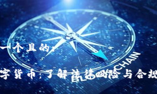 思考一个且的:

炒数字货币：了解法律风险与合规方式