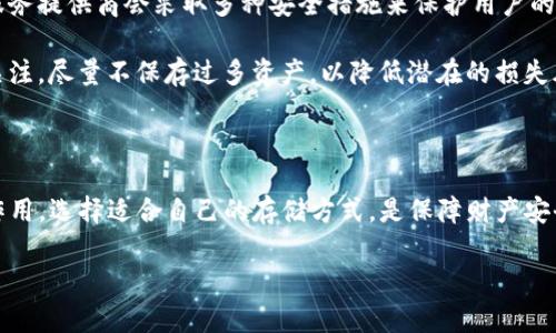 理解TP冷钱包与热钱包的区别

在数字货币世界中，安全性和方便性是每一个投资者最关心的问题。冷钱包和热钱包是存储和管理加密货币的两种主要方式，但它们的运行机制和用途大相径庭。因此，清楚它们各自的特点和功能至关重要。在这一方面，TP（Trust Platform）冷钱包和热钱包是两个经常被提及的概念，但它们并非同一个东西。

什么是TP冷钱包？

TP冷钱包，即Trust Platform冷钱包，是一种完全离线的加密货币存储设备。这意味着它不会连接到互联网，因而极大地降低了被黑客攻击的风险。简单来说，冷钱包就像是一个保险箱，安全地存放你的数字资产，确保只有你自己能够访问它。一般来说，冷钱包的存储形式包括硬件钱包和纸质钱包。

冷钱包的优点在于，它能够很好地保护你的资产，尤其是在你打算长时间持有某种数字货币时。因为它不易被恶意软件或者网络攻击所侵入，冷钱包充当了一个相对安全的避风港。

什么是热钱包？

与冷钱包形成鲜明对比的是热钱包，它是随时连接到互联网的加密货币存储工具。热钱包通常用于日常交易，因为其便捷性极高。比如说，你可以在几秒钟内用热钱包发送或接收到数字货币，适合那些需要频繁交易的投资者。

热钱包有多种形式，包括桌面钱包、移动钱包和在线钱包。不过，由于它们一直处于在线状态，因此相对冷钱包而言，热钱包面临的网络安全隐患更大，尤其是被黑客攻击的风险。

TP冷钱包和热钱包的具体差异

在数字货币投资中，冷钱包与热钱包的主要区别可以总结为以下几点：

strong1. 连接状态：/strong冷钱包是离线的，而热钱包是在线的。这直接影响了它们的安全性。

strong2. 使用场景：/strong冷钱包更适合长期存储和低频率的交易，而热钱包则是为了高频率的交易和日常使用。

strong3. 安全性：/strong冷钱包相对更安全，但访问不如热钱包方便；热钱包虽然方便快捷，但面临较高的安全风险。

strong4. 维护成本：/strong冷钱包的维护成本往往较低，一旦设置好后几乎不需要操作，而热钱包则需要定期进行安全更新和管理。

为何选择冷钱包？

很多投资者可能会问：“为何不直接使用冷钱包而是要选择热钱包？”答案在于个人需求。例如，对于那些计划长期持有加密货币而不打算快速交易的用户，冷钱包是理想选择，因其提供了更高的保护程度。如果你是一个频繁交易的投资者，热钱包提供的即时存取和便利性可能更符合你的需求。

冷钱包与热钱包的最佳组合

最好选择冷钱包和热钱包的组合使用。将大部分资产保存在冷钱包中，以确保安全，而将少量资产保存在热钱包中，以便于即时交易。这样的方式能够在保障安全的同时，也兼顾了操作的方便性。

常见问题

在我们深入探讨这个主题时，可能会有几个问题浮现出来。以下是两个最常见的问题，我们逐一进行解答。

1. 使用冷钱包是否真的安全?

使用冷钱包的确是相对安全的选择。因为它们在没有互联网连接的情况下存储你的私钥，这样即使在互联网上发生了大量的黑客攻击，你的资金依旧处于安全的状态。冷钱包不仅减少了被恶意软件干扰的可能性，更增加了盗取者接触你私钥的难度。但不管怎样，操作冷钱包也需要小心，确保保管好你的备份和恢复信息。

例如，许多用户选择纸质钱包，它使他们能够在无网络的情况下存储私钥，风险极低。然后，务必记住，纸质钱包不能被水、火等毁坏，否则可能会失去访问你数字货币的能力。总之，选择冷钱包时，尽量选择信誉良好、用户评价高的品牌，也可以减少潜在风险。

2. 热钱包安全吗？

热钱包的安全性相较于冷钱包而言稍逊一筹，因为它们一直处于在线状态，面临着更高的攻击风险。然而，这并不意味着热钱包就没有安全性。许多服务提供商会采取多种安全措施来保护用户的数字资产。例如，使用双重身份验证、及时更新安全补丁、提供端对端加密等技术手段。如果你要选择使用热钱包，可以考虑那些保障措施完善的平台。

对于一些新手投资者而言，使用热钱包的确是个不错的选择，它们使得购买、交易数字货币非常方便。不妨在使用热钱包时，保持对账户活动的高度关注，尽量不保存过多资产，以降低潜在的损失风险。

总结

在数字货币的投资旅程中，无论是TP冷钱包还是热钱包，都有其特定的适用场景和优势。从安全性、使用便利性到存储目的，它们各自发挥着不同的作用。选择适合自己的存储方式，是保障财产安全的关键。希望通过这篇文章，能够帮助你更清楚地认识冷钱包和热钱包之间的差异，做出更明智的投资决策。

TP冷钱包与热钱包的深度解析：安全与便捷的选择