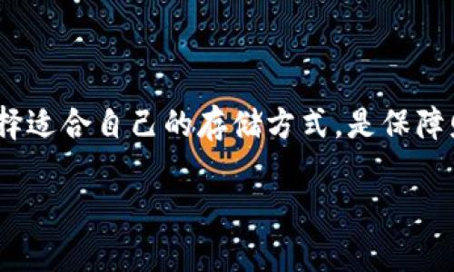 理解TP冷钱包与热钱包的区别

在数字货币世界中，安全性和方便性是每一个投资者最关心的问题。冷钱包和热钱包是存储和管理加密货币的两种主要方式，但它们的运行机制和用途大相径庭。因此，清楚它们各自的特点和功能至关重要。在这一方面，TP（Trust Platform）冷钱包和热钱包是两个经常被提及的概念，但它们并非同一个东西。

什么是TP冷钱包？

TP冷钱包，即Trust Platform冷钱包，是一种完全离线的加密货币存储设备。这意味着它不会连接到互联网，因而极大地降低了被黑客攻击的风险。简单来说，冷钱包就像是一个保险箱，安全地存放你的数字资产，确保只有你自己能够访问它。一般来说，冷钱包的存储形式包括硬件钱包和纸质钱包。

冷钱包的优点在于，它能够很好地保护你的资产，尤其是在你打算长时间持有某种数字货币时。因为它不易被恶意软件或者网络攻击所侵入，冷钱包充当了一个相对安全的避风港。

什么是热钱包？

与冷钱包形成鲜明对比的是热钱包，它是随时连接到互联网的加密货币存储工具。热钱包通常用于日常交易，因为其便捷性极高。比如说，你可以在几秒钟内用热钱包发送或接收到数字货币，适合那些需要频繁交易的投资者。

热钱包有多种形式，包括桌面钱包、移动钱包和在线钱包。不过，由于它们一直处于在线状态，因此相对冷钱包而言，热钱包面临的网络安全隐患更大，尤其是被黑客攻击的风险。

TP冷钱包和热钱包的具体差异

在数字货币投资中，冷钱包与热钱包的主要区别可以总结为以下几点：

strong1. 连接状态：/strong冷钱包是离线的，而热钱包是在线的。这直接影响了它们的安全性。

strong2. 使用场景：/strong冷钱包更适合长期存储和低频率的交易，而热钱包则是为了高频率的交易和日常使用。

strong3. 安全性：/strong冷钱包相对更安全，但访问不如热钱包方便；热钱包虽然方便快捷，但面临较高的安全风险。

strong4. 维护成本：/strong冷钱包的维护成本往往较低，一旦设置好后几乎不需要操作，而热钱包则需要定期进行安全更新和管理。

为何选择冷钱包？

很多投资者可能会问：“为何不直接使用冷钱包而是要选择热钱包？”答案在于个人需求。例如，对于那些计划长期持有加密货币而不打算快速交易的用户，冷钱包是理想选择，因其提供了更高的保护程度。如果你是一个频繁交易的投资者，热钱包提供的即时存取和便利性可能更符合你的需求。

冷钱包与热钱包的最佳组合

最好选择冷钱包和热钱包的组合使用。将大部分资产保存在冷钱包中，以确保安全，而将少量资产保存在热钱包中，以便于即时交易。这样的方式能够在保障安全的同时，也兼顾了操作的方便性。

常见问题

在我们深入探讨这个主题时，可能会有几个问题浮现出来。以下是两个最常见的问题，我们逐一进行解答。

1. 使用冷钱包是否真的安全?

使用冷钱包的确是相对安全的选择。因为它们在没有互联网连接的情况下存储你的私钥，这样即使在互联网上发生了大量的黑客攻击，你的资金依旧处于安全的状态。冷钱包不仅减少了被恶意软件干扰的可能性，更增加了盗取者接触你私钥的难度。但不管怎样，操作冷钱包也需要小心，确保保管好你的备份和恢复信息。

例如，许多用户选择纸质钱包，它使他们能够在无网络的情况下存储私钥，风险极低。然后，务必记住，纸质钱包不能被水、火等毁坏，否则可能会失去访问你数字货币的能力。总之，选择冷钱包时，尽量选择信誉良好、用户评价高的品牌，也可以减少潜在风险。

2. 热钱包安全吗？

热钱包的安全性相较于冷钱包而言稍逊一筹，因为它们一直处于在线状态，面临着更高的攻击风险。然而，这并不意味着热钱包就没有安全性。许多服务提供商会采取多种安全措施来保护用户的数字资产。例如，使用双重身份验证、及时更新安全补丁、提供端对端加密等技术手段。如果你要选择使用热钱包，可以考虑那些保障措施完善的平台。

对于一些新手投资者而言，使用热钱包的确是个不错的选择，它们使得购买、交易数字货币非常方便。不妨在使用热钱包时，保持对账户活动的高度关注，尽量不保存过多资产，以降低潜在的损失风险。

总结

在数字货币的投资旅程中，无论是TP冷钱包还是热钱包，都有其特定的适用场景和优势。从安全性、使用便利性到存储目的，它们各自发挥着不同的作用。选择适合自己的存储方式，是保障财产安全的关键。希望通过这篇文章，能够帮助你更清楚地认识冷钱包和热钱包之间的差异，做出更明智的投资决策。

TP冷钱包与热钱包的深度解析：安全与便捷的选择