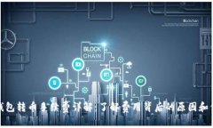 TP钱包转币手续费详解：了解费用背后的原因和价