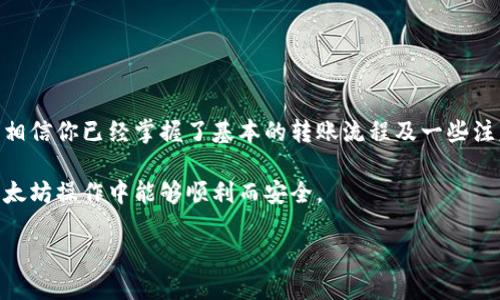 如何在以太坊钱包互相转币

在这个数字经济飞速发展的时代，以太坊作为一种流行的加密货币，越来越多的人开始关注如何在以太坊钱包间互相转币。无论是为了投资、支付或是简单的个人交易，了解如何进行转账是非常必要的。本文将详细介绍如何在以太坊钱包中进行转币，提供简单易懂的操作步骤，并解答一些常见的问题。

第一步：准备工作

要开始转账，首先需要确保你拥有一个以太坊钱包。现如今，有许多类型的钱包可供选择，包括硬件钱包、软件钱包和在线钱包。无论你选择哪种类型，都需要确保钱包的安全性以及你自己对使用它的熟练程度。

如果你还没有钱包，可以选择一些流行的钱包应用，例如MetaMask、MyEtherWallet或是Coinbase。这些钱包不仅界面友好，而且安全性较高，适合初学者使用。

第二步：获取接收方的地址

在进行任何转账之前，你需要获取接收方的钱包地址。每个以太坊钱包都有一个唯一的地址，它通常是以“0x”开头的一串字母和数字。

务必确认接收方地址的准确性，因为如果你输入错误，币可能会永远丢失。

如果是在临近的朋友之间转币，可以考虑使用二维码扫描功能，这样可以降低手动输入地址可能发生的错误。

第三步：进入转账界面

打开你的以太坊钱包后，查找“发送”或“转账”选项。这在不同的钱包中可能有不同的表述，但通常都能在主界面轻松找到。

点击后，你会看到一个输入框，让你填写金额和接收方地址。确保输入的信息无误。

第四步：设置转账金额

在转账界面，你需要输入希望转账的以太坊（ETH）数额。有些钱包还会要求你支付矿工费，这是确认你的交易在区块链上处理所需的费用。

矿工费的金额根据网络的拥堵程度会有所不同，建议在高峰时段选择适中的费用，以确保转账及时确认。

此外，部分钱包还提供了“高”、“中”、“低”的费用选择，你可以根据自己的需求做出合适的选择。

第五步：确认交易

仔细核对所有信息后，点击“发送”或“确认”按钮。系统通常会弹出提示，询问你是否确认转账。请务必在此时再次检查接收地址和转账金额。

完成后，你将收到一笔交易的确认信息，通常包含交易哈希。建议保存这些信息，以便后续 查询或确认转账状态。

第六步：等待交易确认

一旦提交了交易，你可以在以太坊区块浏览器（如Etherscan）中输入你的交易哈希，查看这笔交易的状态。通常情况下，交易会在几分钟内得到确认，但在网络繁忙时可能需要更长的时间。

如果一切顺利，接收方的钱包很快就会显示已收到的以太币。

相关问题 1：转账时常见的错误是什么？

转账过程中常见的错误主要包括以下几类：

strong地址错误：/strong如前所述，发送到错误的地址将导致货币损失，因此务必在输入地址时小心。此外，确保在转账之前将地址复制粘贴到钱包中，以避免手动输入的误差。

strong金额输入错误：/strong转账金额同样需要小心，确保输入正确，尤其是在进行大额转账时。

strong矿工费低：/strong在网络繁忙时，如果设置了过低的矿工费，可能导致交易长时间未被确认，需谨慎选择。

相关问题 2：如何确保我的以太坊钱包安全？

保持以太坊钱包的安全显得尤为重要。下面是一些建议：

strong备份助记词：/strong大多数钱包在首次使用时会生成助记词，请务必将其备份到安全的地方。丢失助记词将导致你无法恢复钱包。

strong启用双重认证：/strong如果钱包支持双重认证，请务必启用。这为你提供了额外的安全层次。

strong定期更新软件：/strong确保钱包软件保持更新，以保障你使用最新的安全功能和补丁。

strong保持设备安全：/strong请确保你的电脑或手机上没有恶意软件，并定期使用杀毒软件进行扫描。

总结

了解如何在以太坊钱包间互相转币是一个重要且实用的技能，尤其是在这个数字资产逐渐被广泛接受的时代。通过本文的介绍，相信你已经掌握了基本的转账流程及一些注意事项。

无论你是想为朋友支付一笔费用，还是在交易所进行投资，以太坊的使用都会让你的数字生活变得更加便利。希望你在未来的以太坊操作中能够顺利而安全。

在以太坊钱包间轻松转币的实用指南