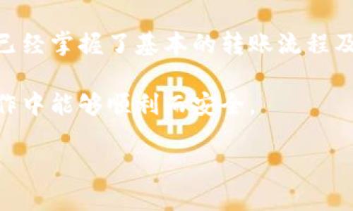 如何在以太坊钱包互相转币

在这个数字经济飞速发展的时代，以太坊作为一种流行的加密货币，越来越多的人开始关注如何在以太坊钱包间互相转币。无论是为了投资、支付或是简单的个人交易，了解如何进行转账是非常必要的。本文将详细介绍如何在以太坊钱包中进行转币，提供简单易懂的操作步骤，并解答一些常见的问题。

第一步：准备工作

要开始转账，首先需要确保你拥有一个以太坊钱包。现如今，有许多类型的钱包可供选择，包括硬件钱包、软件钱包和在线钱包。无论你选择哪种类型，都需要确保钱包的安全性以及你自己对使用它的熟练程度。

如果你还没有钱包，可以选择一些流行的钱包应用，例如MetaMask、MyEtherWallet或是Coinbase。这些钱包不仅界面友好，而且安全性较高，适合初学者使用。

第二步：获取接收方的地址

在进行任何转账之前，你需要获取接收方的钱包地址。每个以太坊钱包都有一个唯一的地址，它通常是以“0x”开头的一串字母和数字。

务必确认接收方地址的准确性，因为如果你输入错误，币可能会永远丢失。

如果是在临近的朋友之间转币，可以考虑使用二维码扫描功能，这样可以降低手动输入地址可能发生的错误。

第三步：进入转账界面

打开你的以太坊钱包后，查找“发送”或“转账”选项。这在不同的钱包中可能有不同的表述，但通常都能在主界面轻松找到。

点击后，你会看到一个输入框，让你填写金额和接收方地址。确保输入的信息无误。

第四步：设置转账金额

在转账界面，你需要输入希望转账的以太坊（ETH）数额。有些钱包还会要求你支付矿工费，这是确认你的交易在区块链上处理所需的费用。

矿工费的金额根据网络的拥堵程度会有所不同，建议在高峰时段选择适中的费用，以确保转账及时确认。

此外，部分钱包还提供了“高”、“中”、“低”的费用选择，你可以根据自己的需求做出合适的选择。

第五步：确认交易

仔细核对所有信息后，点击“发送”或“确认”按钮。系统通常会弹出提示，询问你是否确认转账。请务必在此时再次检查接收地址和转账金额。

完成后，你将收到一笔交易的确认信息，通常包含交易哈希。建议保存这些信息，以便后续 查询或确认转账状态。

第六步：等待交易确认

一旦提交了交易，你可以在以太坊区块浏览器（如Etherscan）中输入你的交易哈希，查看这笔交易的状态。通常情况下，交易会在几分钟内得到确认，但在网络繁忙时可能需要更长的时间。

如果一切顺利，接收方的钱包很快就会显示已收到的以太币。

相关问题 1：转账时常见的错误是什么？

转账过程中常见的错误主要包括以下几类：

strong地址错误：/strong如前所述，发送到错误的地址将导致货币损失，因此务必在输入地址时小心。此外，确保在转账之前将地址复制粘贴到钱包中，以避免手动输入的误差。

strong金额输入错误：/strong转账金额同样需要小心，确保输入正确，尤其是在进行大额转账时。

strong矿工费低：/strong在网络繁忙时，如果设置了过低的矿工费，可能导致交易长时间未被确认，需谨慎选择。

相关问题 2：如何确保我的以太坊钱包安全？

保持以太坊钱包的安全显得尤为重要。下面是一些建议：

strong备份助记词：/strong大多数钱包在首次使用时会生成助记词，请务必将其备份到安全的地方。丢失助记词将导致你无法恢复钱包。

strong启用双重认证：/strong如果钱包支持双重认证，请务必启用。这为你提供了额外的安全层次。

strong定期更新软件：/strong确保钱包软件保持更新，以保障你使用最新的安全功能和补丁。

strong保持设备安全：/strong请确保你的电脑或手机上没有恶意软件，并定期使用杀毒软件进行扫描。

总结

了解如何在以太坊钱包间互相转币是一个重要且实用的技能，尤其是在这个数字资产逐渐被广泛接受的时代。通过本文的介绍，相信你已经掌握了基本的转账流程及一些注意事项。

无论你是想为朋友支付一笔费用，还是在交易所进行投资，以太坊的使用都会让你的数字生活变得更加便利。希望你在未来的以太坊操作中能够顺利而安全。

在以太坊钱包间轻松转币的实用指南