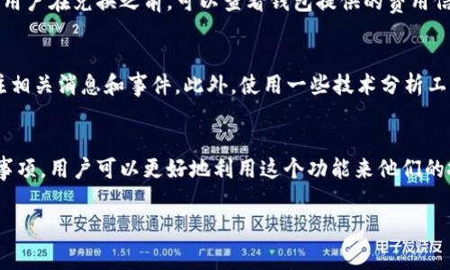 tp钱包里兑换是指在TP钱包（通常指的是“Trust Wallet”或其他数字钱包）中，将某种虚拟货币兑换成另一种货币，或将数字资产转化为法定货币，以便于用户在不同的交易平台进行交易或提现。/t

随着数字货币的流行，越来越多的人开始使用加密钱包来管理他们的资产。在这些钱包中，用户不仅可以存储他们的数字货币，还可以进行兑换，实现资产的合理配置和流动性。

什么是TP钱包？
TP钱包是一种数字资产管理工具，通常用于存储、管理和交易各类加密货币。用户通过TP钱包可以安全地管理他们的私人密钥，并通过该钱包与去中心化金融（DeFi）应用进行交互。TP钱包支持多种类型的加密货币，包括比特币、以太坊、BNB等。

为什么需要在TP钱包里兑换货币？
在TP钱包里进行货币兑换的原因有很多，主要包括：市场机会、资产多样化、安全性和便利性。用户可能希望抓住市场波动的机会，以便在价格合适时进行兑换。此外，通过分散投资，用户能够减少风险，同时也能更方便地使用不同的货币进行支付或投资。

TP钱包里兑换的常见方式
在TP钱包中，用户通常可以通过内置的交易所功能进行兑换，或者利用一些外部的去中心化交易所（DEX）。这些方式提供了灵活的选择来满足不同用户的需求。例如，用户可以在钱包界面中选择要兑换的货币，输入金额，然后确认交易。

如何在TP钱包中进行兑换？
兑换过程相对简单，以下是基本步骤：
ol
li打开TP钱包应用，进入钱包界面。/li
li选择“兑换”或“交易”功能。/li
li选择要兑换的货币和目标货币，并输入兑换金额。/li
li确认汇率、费用并提交交易。/li
li等待交易确认，成功后可以在钱包中查看余额。/li
/ol

TP钱包里兑换的风险与注意事项
虽然TP钱包的兑换功能非常方便，但用户在进行兑换时应注意以下几点：
ul
listrong汇率风险：/strong请时刻关注市场行情，合理判断兑换的时机。/li
listrong安全性：/strong确保钱包的安全性，定期检查和更新安全设置，避免出现盗币情况。/li
listrong费用透明：/strong了解交易的手续费，避免因支付不必要的费用而造成损失。/li
/ul

兑换常见问题
针对TP钱包里兑换，用户经常会问以下几个问题：

h41. 兑换过程中的费用有哪些？/h4
在TP钱包里进行兑换时，通常会涉及交易手续费。这个费用的具体金额通常取决于所选择的兑换途径和网络的交易拥堵情况。用户在兑换之前，可以查看钱包提供的费用信息，以做出合理的决策。同时，还需要考虑到其他可能的费用，例如提币或者转账费。

h42. 如何选择合适的兑换时机？/h4
市场波动是加密货币交易的一部分，选择合适的兑换时机需要用户对市场有一定的了解。可以参考历史行情、分析走势图、关注相关消息和事件。此外，使用一些技术分析工具，如移动平均线、K线图等，能够帮助用户做出更明智的决策。最重要的是，不要因为短期波动做出冲动决策，保持冷静和理智。

总结
TP钱包里兑换是一项重要而实用的功能，让用户可以随时随地管理和调整他们的虚拟资产。通过了解兑换的基本流程和注意事项，用户可以更好地利用这个功能来他们的投资组合和风险管理。同时，选择合适的时机进行兑换也能帮助用户在这个波动的市场中获取更多的收益。

TP钱包, 货币兑换, 数字资产, 加密货币/guanjianci