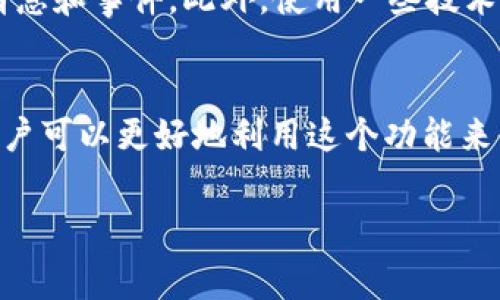 tp钱包里兑换是指在TP钱包（通常指的是“Trust Wallet”或其他数字钱包）中，将某种虚拟货币兑换成另一种货币，或将数字资产转化为法定货币，以便于用户在不同的交易平台进行交易或提现。/t

随着数字货币的流行，越来越多的人开始使用加密钱包来管理他们的资产。在这些钱包中，用户不仅可以存储他们的数字货币，还可以进行兑换，实现资产的合理配置和流动性。

什么是TP钱包？
TP钱包是一种数字资产管理工具，通常用于存储、管理和交易各类加密货币。用户通过TP钱包可以安全地管理他们的私人密钥，并通过该钱包与去中心化金融（DeFi）应用进行交互。TP钱包支持多种类型的加密货币，包括比特币、以太坊、BNB等。

为什么需要在TP钱包里兑换货币？
在TP钱包里进行货币兑换的原因有很多，主要包括：市场机会、资产多样化、安全性和便利性。用户可能希望抓住市场波动的机会，以便在价格合适时进行兑换。此外，通过分散投资，用户能够减少风险，同时也能更方便地使用不同的货币进行支付或投资。

TP钱包里兑换的常见方式
在TP钱包中，用户通常可以通过内置的交易所功能进行兑换，或者利用一些外部的去中心化交易所（DEX）。这些方式提供了灵活的选择来满足不同用户的需求。例如，用户可以在钱包界面中选择要兑换的货币，输入金额，然后确认交易。

如何在TP钱包中进行兑换？
兑换过程相对简单，以下是基本步骤：
ol
li打开TP钱包应用，进入钱包界面。/li
li选择“兑换”或“交易”功能。/li
li选择要兑换的货币和目标货币，并输入兑换金额。/li
li确认汇率、费用并提交交易。/li
li等待交易确认，成功后可以在钱包中查看余额。/li
/ol

TP钱包里兑换的风险与注意事项
虽然TP钱包的兑换功能非常方便，但用户在进行兑换时应注意以下几点：
ul
listrong汇率风险：/strong请时刻关注市场行情，合理判断兑换的时机。/li
listrong安全性：/strong确保钱包的安全性，定期检查和更新安全设置，避免出现盗币情况。/li
listrong费用透明：/strong了解交易的手续费，避免因支付不必要的费用而造成损失。/li
/ul

兑换常见问题
针对TP钱包里兑换，用户经常会问以下几个问题：

h41. 兑换过程中的费用有哪些？/h4
在TP钱包里进行兑换时，通常会涉及交易手续费。这个费用的具体金额通常取决于所选择的兑换途径和网络的交易拥堵情况。用户在兑换之前，可以查看钱包提供的费用信息，以做出合理的决策。同时，还需要考虑到其他可能的费用，例如提币或者转账费。

h42. 如何选择合适的兑换时机？/h4
市场波动是加密货币交易的一部分，选择合适的兑换时机需要用户对市场有一定的了解。可以参考历史行情、分析走势图、关注相关消息和事件。此外，使用一些技术分析工具，如移动平均线、K线图等，能够帮助用户做出更明智的决策。最重要的是，不要因为短期波动做出冲动决策，保持冷静和理智。

总结
TP钱包里兑换是一项重要而实用的功能，让用户可以随时随地管理和调整他们的虚拟资产。通过了解兑换的基本流程和注意事项，用户可以更好地利用这个功能来他们的投资组合和风险管理。同时，选择合适的时机进行兑换也能帮助用户在这个波动的市场中获取更多的收益。

TP钱包, 货币兑换, 数字资产, 加密货币/guanjianci