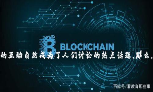 推特（Twitter）与数字货币的关系揭秘

近年来，随着数字货币的兴起，越来越多的人开始关注它们与社交媒体之间的联系。推特作为一款广受欢迎的社交平台，其与数字货币的互动自然成为了人们讨论的热点话题。那么，推特有没有数字货币呢？在本文中，我们将全面探讨推特在数字货币领域的最新动态、推出的相关功能以及它如何影响数字货币市场。

推特与数字货币：社交媒体如何引领加密货币的未来？