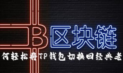 : 如何轻松将TP钱包切换回经典老版本