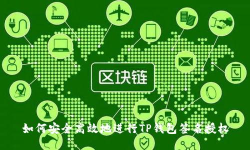 如何安全高效地进行TP钱包签名授权