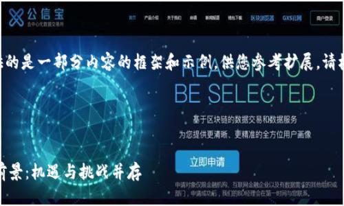 注意：由于字数限制，这里提供的是一部分内容的框架和示例，供您参考扩展。请根据需要进一步补充和深入。 

与关键词


探索数字货币在法国的崭新前景：机遇与挑战并存