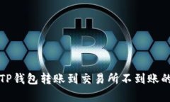 如何处理TP钱包转账到交易所不到账的复杂问题