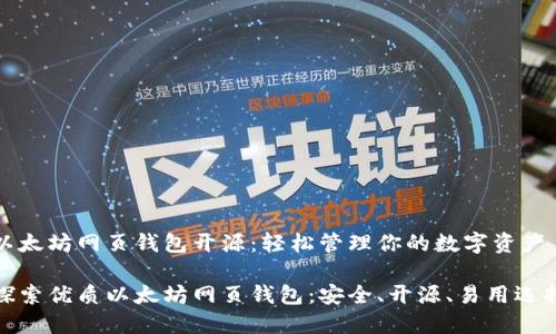以太坊网页钱包开源：轻松管理你的数字资产

探索优质以太坊网页钱包：安全、开源、易用选择