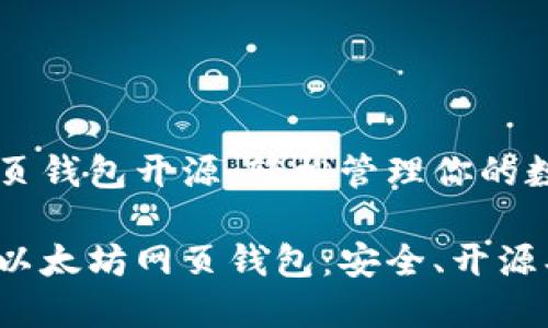 以太坊网页钱包开源：轻松管理你的数字资产

探索优质以太坊网页钱包：安全、开源、易用选择