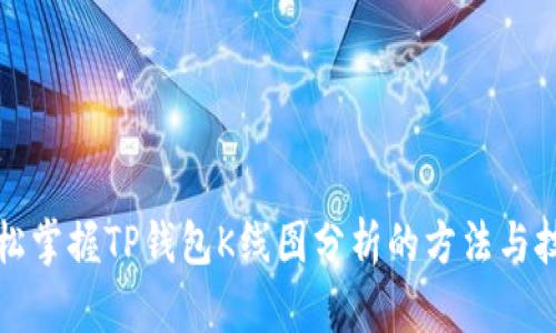 轻松掌握TP钱包K线图分析的方法与技巧