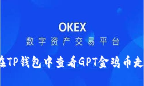如何在TP钱包中查看GPT金鸡币走势图？
