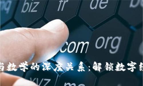 数字货币与数学的深度关系：解锁数字经济的密码