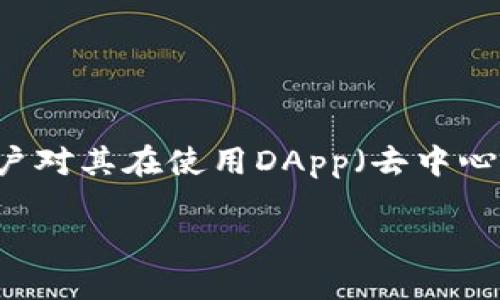 探索TP钱包对DApp的限制及其影响

在区块链技术迅速发展的今天，数字资产的管理工具层出不穷，TP钱包（TokenPocket Wallet）便是其中的一员。TP钱包是一款广受欢迎的多链数字钱包，但近年来用户对其在使用DApp（去中心化应用程序）时所面临的限制提出了越来越多的关注。本文将深入探讨TP钱包对DApp的限制，分析这些限制对用户和开发者的潜在影响，以及如何有效应对这些限制。

TP钱包对DApp限制的全景分析