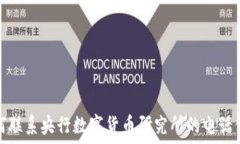   如何联系央行数字货币研究所的电话信息