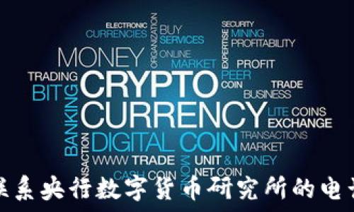   
如何联系央行数字货币研究所的电话信息