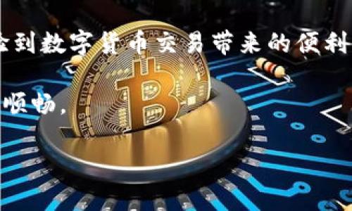 什么是TP钱包？

TP钱包，或者说是 Trust Wallet，是一个非常受欢迎的多元化数字货币钱包。数字货币凭借其便捷性和匿名性，已经吸引了无数用户。TP钱包的设计旨在帮助用户安全地存储、管理和交易多种加密货币，同时还支持去中心化应用（dApps）的使用。

在当下这样一个技术飞速发展的时代，TP钱包为加密货币交易提供了一个用户友好的平台。而且，TP钱包的界面，即使是刚接触数字货币的新手也能很快上手使用。

TP钱包的交易功能

TP钱包不仅是一个存储加密货币的工具，更是一个功能丰富的交易平台。用户可以通过它来进行以下几种方式的交易：

ul
  listrong买入和卖出数字货币：/strong用户可以直接使用法定货币（如美元、欧元等）购买各种数字货币，或是将手中的数字货币出售为法定货币。/li
  listrong代币交换：/strongTP钱包支持用户之间的代币直接交换，这简化了传统交易所中复杂的操作过程。/li
  listrong去中心化交易所（DEX）访问：/strong通过TP钱包，用户可以直接连接到去中心化交易所，进行更灵活的交易。/li
/ul

考虑到TP钱包的多功能性，不难理解为什么越来越多的用户选择它来进行交易。

交易的安全性

安全性是数字货币交易中最重要的考量之一。TP钱包通过多层加密技术，确保用户的数字资产安全。每一笔交易都经过严格验证，钱包中的私钥始终在用户的设备上，不会被上传或存储在任何服务器。

此外，TP钱包还提供一些安全功能，比如指纹识别、面部识别和密码保护，这些都极大提升了用户资金的安全性。

如何开始使用TP钱包进行交易

开始使用TP钱包进行交易其实相当简单。以下是一些基本步骤：

ol
  listrong下载和安装：/strong在你的手机应用商店搜索“Trust Wallet”，下载安装后打开应用。/li
  listrong创建钱包或导入钱包：/strong如果你是第一次使用，可以选择创建新钱包；如果已经有了钱包，可以选择导入现有钱包。/li
  listrong购买数字货币：/strong通过应用内功能使用法定货币购买你所需要的数字货币。/li
  listrong进行交易：/strong选择你想要交易的加密货币，按照应用指引进行操作即可。/li
/ol

TP钱包的优势

选择使用TP钱包还有几个明显的优势：

ul
  listrong操作简便：/strong界面设计直观，用户无需高深的技术知识就能轻松操作。/li
  listrong多币种支持：/strong各种主流和小众的数字货币均可存储和交易，使用户交易非常灵活。/li
  listrong社区支持：/strong作为一个流行的开源钱包，TP钱包有着强大的用户和开发者社区，用户可以在社区中获得更多帮助和支持。/li
/ul

常见问题解答

在使用TP钱包进行交易的过程中，可能会遇到一些常见问题。下面我将列出两个可能的疑问，并详细解答。

问题1：TP钱包的交易费用高吗？

很多用户在使用数字货币交易时最关心的一个问题就是费用。TP钱包的交易费用通常比许多传统交易所要低，这主要是因为它是去中心化的，省去了中介费用。不过，这并不是绝对的，具体费用仍然取决于区块链的网络负载情况。通常情况下，在网络拥堵时，交易费会相对更高。

用户可以通过选择交易的优先级来自行调节费用。例如，如果你希望尽快完成交易，可以选择支付更高的费用；如果不急于成交，可以选择较低的费用，这样交易完成的时间可能会稍长。

问题2：如果我的TP钱包丢失，怎么找回我的数字资产？

这是很多用户在使用数字货币钱包时较为担心的问题。TP钱包的特性之一就是私钥存储在用户的设备上，这意味着如果设备丢失或损坏，你将无法直接访问钱包。不过，TP钱包提供了助记词（也叫恢复助记词），这个助记词是你创建钱包时生成的，如果你保存好这串助记词，无论你的设备发生什么问题，都可以轻松找回钱包。

因此，建议用户在创建钱包时，务必妥善保管助记词，并确保不要将其泄露给他人。记住：谁拥有助记词，谁就拥有钱包中的数字资产。

总结

TP钱包作为一个多功能的数字货币钱包，不仅提供了便捷的存储和交易功能，还确保了用户资产的安全。通过简单的几步，用户可以快速上手并体验到数字货币交易带来的便利。不过在享受这些便利时，也要时刻注意安全问题，比如保管好助记词和私钥。

通过本篇文章，希望能帮助到那些对TP钱包交易功能感兴趣的用户。无论你是新手还是有经验的用户，合理利用TP钱包将使你的数字货币之旅更加顺畅。

TP钱包的交易全解析：安全、便捷的数字资产管理