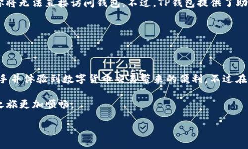 什么是TP钱包？

TP钱包，或者说是 Trust Wallet，是一个非常受欢迎的多元化数字货币钱包。数字货币凭借其便捷性和匿名性，已经吸引了无数用户。TP钱包的设计旨在帮助用户安全地存储、管理和交易多种加密货币，同时还支持去中心化应用（dApps）的使用。

在当下这样一个技术飞速发展的时代，TP钱包为加密货币交易提供了一个用户友好的平台。而且，TP钱包的界面，即使是刚接触数字货币的新手也能很快上手使用。

TP钱包的交易功能

TP钱包不仅是一个存储加密货币的工具，更是一个功能丰富的交易平台。用户可以通过它来进行以下几种方式的交易：

ul
  listrong买入和卖出数字货币：/strong用户可以直接使用法定货币（如美元、欧元等）购买各种数字货币，或是将手中的数字货币出售为法定货币。/li
  listrong代币交换：/strongTP钱包支持用户之间的代币直接交换，这简化了传统交易所中复杂的操作过程。/li
  listrong去中心化交易所（DEX）访问：/strong通过TP钱包，用户可以直接连接到去中心化交易所，进行更灵活的交易。/li
/ul

考虑到TP钱包的多功能性，不难理解为什么越来越多的用户选择它来进行交易。

交易的安全性

安全性是数字货币交易中最重要的考量之一。TP钱包通过多层加密技术，确保用户的数字资产安全。每一笔交易都经过严格验证，钱包中的私钥始终在用户的设备上，不会被上传或存储在任何服务器。

此外，TP钱包还提供一些安全功能，比如指纹识别、面部识别和密码保护，这些都极大提升了用户资金的安全性。

如何开始使用TP钱包进行交易

开始使用TP钱包进行交易其实相当简单。以下是一些基本步骤：

ol
  listrong下载和安装：/strong在你的手机应用商店搜索“Trust Wallet”，下载安装后打开应用。/li
  listrong创建钱包或导入钱包：/strong如果你是第一次使用，可以选择创建新钱包；如果已经有了钱包，可以选择导入现有钱包。/li
  listrong购买数字货币：/strong通过应用内功能使用法定货币购买你所需要的数字货币。/li
  listrong进行交易：/strong选择你想要交易的加密货币，按照应用指引进行操作即可。/li
/ol

TP钱包的优势

选择使用TP钱包还有几个明显的优势：

ul
  listrong操作简便：/strong界面设计直观，用户无需高深的技术知识就能轻松操作。/li
  listrong多币种支持：/strong各种主流和小众的数字货币均可存储和交易，使用户交易非常灵活。/li
  listrong社区支持：/strong作为一个流行的开源钱包，TP钱包有着强大的用户和开发者社区，用户可以在社区中获得更多帮助和支持。/li
/ul

常见问题解答

在使用TP钱包进行交易的过程中，可能会遇到一些常见问题。下面我将列出两个可能的疑问，并详细解答。

问题1：TP钱包的交易费用高吗？

很多用户在使用数字货币交易时最关心的一个问题就是费用。TP钱包的交易费用通常比许多传统交易所要低，这主要是因为它是去中心化的，省去了中介费用。不过，这并不是绝对的，具体费用仍然取决于区块链的网络负载情况。通常情况下，在网络拥堵时，交易费会相对更高。

用户可以通过选择交易的优先级来自行调节费用。例如，如果你希望尽快完成交易，可以选择支付更高的费用；如果不急于成交，可以选择较低的费用，这样交易完成的时间可能会稍长。

问题2：如果我的TP钱包丢失，怎么找回我的数字资产？

这是很多用户在使用数字货币钱包时较为担心的问题。TP钱包的特性之一就是私钥存储在用户的设备上，这意味着如果设备丢失或损坏，你将无法直接访问钱包。不过，TP钱包提供了助记词（也叫恢复助记词），这个助记词是你创建钱包时生成的，如果你保存好这串助记词，无论你的设备发生什么问题，都可以轻松找回钱包。

因此，建议用户在创建钱包时，务必妥善保管助记词，并确保不要将其泄露给他人。记住：谁拥有助记词，谁就拥有钱包中的数字资产。

总结

TP钱包作为一个多功能的数字货币钱包，不仅提供了便捷的存储和交易功能，还确保了用户资产的安全。通过简单的几步，用户可以快速上手并体验到数字货币交易带来的便利。不过在享受这些便利时，也要时刻注意安全问题，比如保管好助记词和私钥。

通过本篇文章，希望能帮助到那些对TP钱包交易功能感兴趣的用户。无论你是新手还是有经验的用户，合理利用TP钱包将使你的数字货币之旅更加顺畅。

TP钱包的交易全解析：安全、便捷的数字资产管理