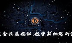 数字货币基金收益揭秘：投资新机遇的潜力与风