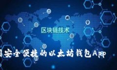 如何下载和使用安全便捷的以太坊钱包App——i