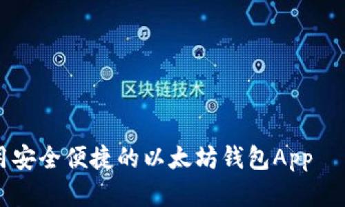 如何下载和使用安全便捷的以太坊钱包App——imToken详解