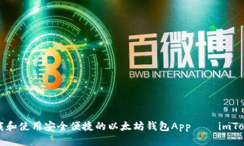 如何下载和使用安全便捷的以太坊钱包App——imToken详解