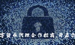 如何参与数字货币代理合作招商，开启你的收益