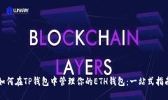 如何在TP钱包中管理你的ETH钱包：一站式指南