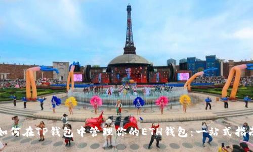 如何在TP钱包中管理你的ETH钱包：一站式指南