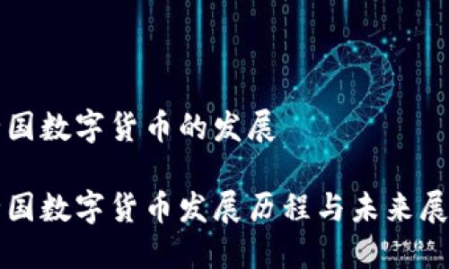 全国数字货币的发展

全国数字货币发展历程与未来展望