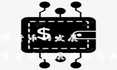 全国数字货币的发展全国数字货币发展历程与未