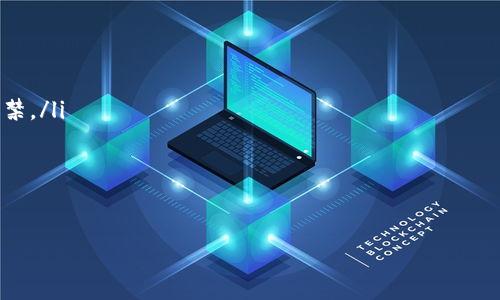   如何解决TP钱包显示密码错误的问题，轻松找回你的资产 / 

 guanjianci TP钱包, 密码错误, 找回密码, 数字资产 /guanjianci 

一、引言

在数字资产管理的时代，钱包的安全性无疑是每一个投资者最为关注的问题之一。然而，尽管TP钱包作为一种广受欢迎的数字钱包，提供了多种安全保护措施，但在操作过程中，用户可能会遇到不少麻烦。最常见的就是“密码错误”的提示，这不仅让人感到困惑，还可能导致资产管理上的不便。本文将深入探讨这一问题，并向您提供全面的解决方案。

二、密码错误的常见原因

当您在TP钱包输入密码时，如果系统提示“密码错误”，这可能是由以下几种原因造成的：

ul
    listrong输入错误/strong：这是最常见的原因。用户可能在输入密码时打错了字符，例如字母的大小写、数字加粗或特殊符号等都可能导致错误。/li
    listrong密码更改/strong：如果您之前更改了密码，但没有记住新的密码，也会出现此类情况。一定要确保您记得最新的密码。/li
    listrong账号异常/strong：如果您的账号因某种原因被封禁或限制，可能也会导致无法正确输入密码。/li
    listrong应用程序问题/strong：偶尔，TP钱包应用可能会出现临时故障，导致无法正确验证密码。/li
/ul

三、如何解决TP钱包密码错误问题

如果您遇到TP钱包显示密码错误的问题，以下是几步简单而有效的解决方案，可以帮助您迅速找回资产：

h41. 检查输入/h4

在输入密码时，首先要确保大写锁定（Caps Lock）是否开启，确认所有字符都正常输入。有时在输入密码时，意外按到了其他键也是常见的错误。可以对照密码的备份文件或记录，进行再次确认。

h42. 重新设置密码/h4

如果确定密码无误，但依旧无法登录，可以尝试通过TP钱包提供的“忘记密码”选项进行密码重置。按照系统的指引，输入相关信息并创建一个新的密码。需要注意的是，在设置新密码时，最好选择一个强度较高且不容易被猜到的密码，以确保账户安全。

h43. 联系客服支持/h4

如果以上步骤无效，建议您及时联系TP钱包的客服支持团队，向他们说明情况并寻求帮助。他们会根据您的具体情况提供更为专业的建议与解决方案。联系方式通常可以在TP钱包官方网站的“联系我们”板块找到。

h44. 检查应用程序是否正常运行/h4

有时候，安全软件或网络问题也可能导致TP钱包出现异常。如果您发现其他用户也在遇到类似问题，可能与TP钱包的服务器有关。这种情况下，可以稍后再尝试登录，或查看官方社交媒体渠道了解最新情况。

四、避免密码错误的策略

在日常使用TP钱包时，有一些小窍门可以帮助您避免因密码错误而产生的烦恼：

ul
    listrong使用密码管理器/strong：这是一种管理密码的工具，可以帮助您安全地保存复杂的密码。借助密码管理器，您可以避免频繁输入密码时出现错误。/li
    listrong定期更新密码/strong：为了增加安全性，建议定期更换密码，并不使用与其他账户相同的密码。/li
    listrong使用双因素认证/strong：在TP钱包中启用双因素认证功能，增加账户的安全性，确保即使密码泄漏，资产也能得到一定的保护。/li
    listrong备份重要信息/strong：定期备份您的钱包信息，包括恢复助记词等。如果密码丢失或忘记，可以通过助记词找回账户。/li
/ul

五、总结

总的来说，TP钱包显示密码错误并不是不可解决的难题。通过一些简单的检查、重置密码和获取客服帮助等方法，多数用户都能够顺利恢复使用钱包。而我们在日常使用中，采取一些防范措施，可以有效降低因密码问题带来的困扰。希望本文对您有所帮助，让您的数字资产管理之路更加顺畅安全。

六、相关问题讨论

h41. 如何确保TP钱包的安全性？/h4

在数字资产管理中，安全永远是重中之重。为了确保TP钱包的安全性，用户可以采取以下措施：

ul
    listrong定期更新应用程序/strong：确保您使用的是TP钱包的最新版本，避免因旧版存在漏洞而造成的安全隐患。/li
    listrong启用双重验证/strong：如前所述，双重验证可以为您的账户增加一层保障，即使密码被泄露也能减少损失。/li
    listrong妥善保管助记词/strong：助记词是恢复钱包的重要信息，请勿随意分享或公开。最好将其写在纸上，保存于安全的地方。/li
    listrong使用强密钥/strong：创建复杂的密码并定期更改，尽量避免使用个人信息，提升密码的强度。/li
/ul

h42. 找回密码需要注意什么？/h4

进行密码找回时需要注意多个要素，保证信息的真实性和账户的安全：

ul
    listrong保持设备安全/strong：在执行密码找回的时候，确保使用的设备是安全的，避免在公共网络下进行敏感操作。/li
    listrong仔细阅读指引/strong：在找回密码的过程中需仔细阅读各项步骤及提示，确保每一步操作都符合要求，避免因错误操作导致账户遭到封禁。/li
    listrong保持信息一致/strong：在联系客服时提供的信息应与账户注册时的信息一致，以便客服识别用户身份并提供帮助。/li
    listrong警惕钓鱼信息/strong：确保您访问的不是假冒网站或钓鱼链接，使用官方网站的链接进行操作，保护个人信息的安全。/li
/ul

希望以上信息对您有所帮助，避免遇到TP钱包显示密码错误时的烦恼，保护好您的数字资产！