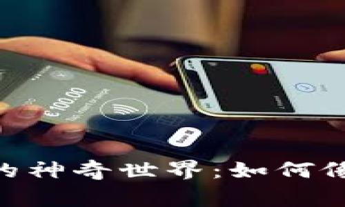 探索NFT数字虚拟货币的神奇世界：如何像艺术家一样投资和交易