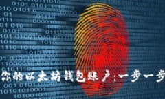 轻松创建你的以太坊钱包账户：一步一步教你操