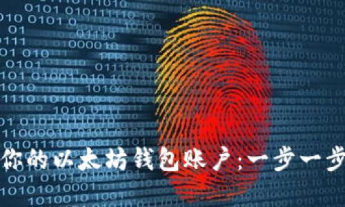 轻松创建你的以太坊钱包账户：一步一步教你操作