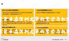 数字货币在深圳龙华的繁荣与机遇  数字货币在深