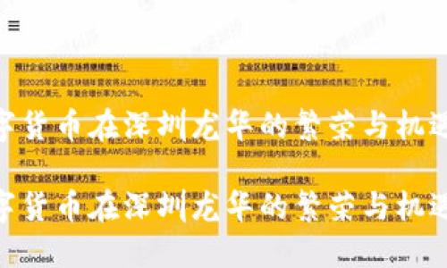 数字货币在深圳龙华的繁荣与机遇  

数字货币在深圳龙华的繁荣与机遇