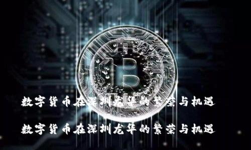 数字货币在深圳龙华的繁荣与机遇  

数字货币在深圳龙华的繁荣与机遇