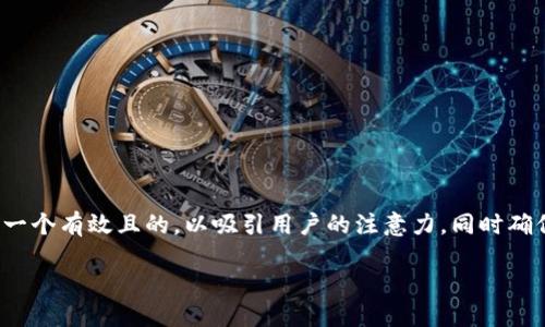 思考

对于“TP钱包里波场币怎么卖”这个问题，可以选择一个有效且的，以吸引用户的注意力，同时确保其具有相关性和清晰度。以下是推荐的和关键词：

如何轻松在TP钱包中出售波场币？