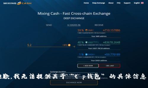 抱歉，我无法提供关于 