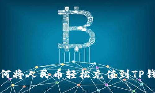 如何将人民币轻松充值到TP钱包