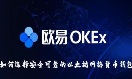 如何选择安全可靠的以太坊网络货币钱包