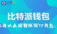 如何轻松将以太坊转账到TP钱包：详细指南