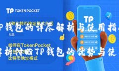 付盼TP钱包的详尽解析与使用指南全面解析付盼