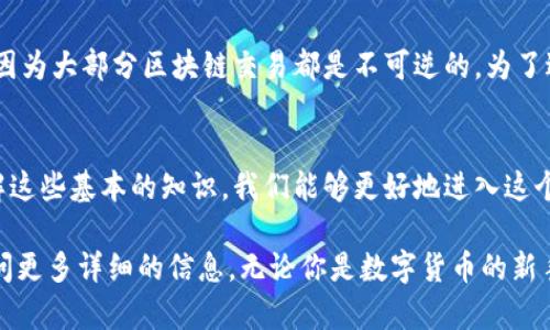   进入数字货币世界：如何轻松打开你的数字货币钱包 / 

 guanjianci 数字货币, 钱包, 加密货币, 区块链 /guanjianci 

一、什么是数字货币钱包？
在深入探讨如何打开数字货币钱包之前，首先我们要了解什么是数字货币钱包。数字货币钱包是一种软件程序或硬件设备，用于存储用户的数字货币（如比特币、以太坊等）及其私钥。不同的数字货币钱包有不同的功能，它们可以帮助用户进行交易，查看资产余额，乃至安全管理自己的数字财富。

二、数字货币钱包的类型
在这数字货币的海洋中，钱包有几种主要类型，每一种都有其独特的特点和用途：
ul
    listrong热钱包：/strong热钱包是连接到互联网的钱包，使用方便，适合频繁交易。常见的热钱包包括手机应用和网页钱包。尽管使用便捷，但因为在线状态，它们更容易受到黑客攻击的威胁。/li
    listrong冷钱包：/strong冷钱包则是离线的存储设备，比如硬件钱包或纸钱包，安全性较高，适合长期存储资产。虽然它们在使用上较为复杂，但它们提供了额外的安全保护。/li
    listrong桌面钱包：/strong桌面钱包是指下载在个人电脑上的应用程序，方便用户在本地管理和交易数字货币。这种钱包的安全性较高，但仍然会受到电脑病毒攻击的风险。/li
/ul

三、如何打开你的数字货币钱包？
接下来，我们进入最重要的环节：如何打开你的数字货币钱包。这里我们以热钱包为例，步骤将会大致相似：

h41. 选择一个数字货币钱包/h4
在选择钱包时，务必考虑其安全性、用户体验及支持的币种。许多用户推荐的热门钱包有MetaMask、Trust Wallet和Coinbase Wallet等。在决定之前，一定要进行一些研究，查看用户反馈和专业评测。

h42. 下载或访问钱包/h4
如果你选择的是手机应用钱包，可以通过应用商店下载相应的应用。如果是网页钱包，则进入相关网站。在这里，注意确保你访问的是官方网站，以避免钓鱼网站的风险。

h43. 注册账户/h4
下载或打开钱包后，按照提示注册账户。大多数钱包会要求你提供一个有效的电子邮件地址和创建一个账户密码。在注册过程中务必保持信息的私密性。

h44. 保护你的私钥/h4
这是非常重要的一步，私钥是一组独特的代码，相当于你资金的“护身符”。许多钱包会在注册时提供一个恢复短语，务必将其保存在安全的地方，切勿共享给任何人。

h45. 进行首次登录/h4
注册完成后，使用你的电子邮件地址和密码登录。在首次登录时，钱包可能会进行身份验证，确保你的账户安全。

h46. 充值或接收数字货币/h4
成功打开钱包后，你可以通过交易所购买数字货币，或者从其他钱包接收数字货币。每个钱包都有一个唯一的地址，你可以将这个地址提供给交易方。

四、使用数字货币钱包的注意事项
在享受数字货币带来的便利时，我们也不能忽视安全性。使用钱包时，以下几点是特别需要注意的：

ul
    listrong定期更新软件：/strong确保你使用的是最新软件版本，因为开发者会定期发布安全更新。/li
    listrong启用两步验证：/strong如果你的钱包支持两步验证功能，一定要启用，以增加安全保障。/li
    listrong谨慎对待钓鱼攻击：/strong时刻保持警惕，不要轻易点击不明链接或下载不明文件。/li
    listrong做好备份：/strong定期备份你的钱包信息，确保在不可预见情况下（如设备损坏）能及时恢复。/li
/ul

五、数字货币钱包的常见问题解答
在使用数字货币钱包的过程中，常常会遇到一些疑问，以下是两个比较常见的问题和解答：

h4问题一：如果我忘记了钱包的密码，我该怎么办？/h4
如果你忘记了钱包的密码，不用过于焦虑。大多数钱包在注册时，都会提供一个“恢复短语”，如果你手中有这个短语，可以通过它来重设密码。请确保在安全的地方备份这个恢复短语，若没有恢复短语，可能会很难找回钱包中的资产。因此，密码和恢复短语的安全存储至关重要。

h4问题二：我的钱包被黑客攻击了，我该如何处理？/h4
首先，确认账户是否真的被攻击了。如果你发现账户异常活动，立即更改密码并联系钱包的客服。如果资金已经被盗，通常是无法挽回的，因为大部分区块链交易都是不可逆的。为了避免未来的风险，你可以考虑将资产转移到冷钱包中存储，这样可以降低被攻击的风险。

六、总结
打开数字货币钱包并不复杂，但在整个过程中，我们需要认真对待每一步，从选择钱包到保护私钥，再到日常使用中的安全管理。通过了解这些基本的知识，我们能够更好地进入这个新兴的数字货币领域，并享受它带来的便利和机遇。然而，任何投资都伴随着风险，处理数字货币时要保持谨慎，以确保我们的财产安全。

希望通过本篇文章，你能对如何打开一种数字货币钱包有更清晰的了解。如果你想进一步探讨数字货币或钱包相关的问题，随时可以询问更多详细的信息。无论你是数字货币的新手还是老手，保持安全意识和学习的热情都是非常必要的。