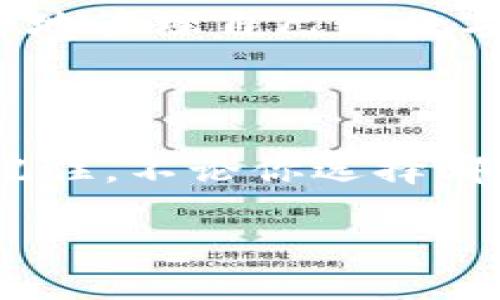 TP钱包与IM钱包之间的兼容性

在数字货币的世界中，各种钱包应用程序如雨后春笋般涌现。TP钱包和IM钱包都是比较受到欢迎的选择，尤其对于那些需要管理多种数字资产的用户来说，了解这些钱包的兼容性以及如何导入资产显得尤为重要。那么，TP钱包是否可以导入IM钱包呢？让我们对这个问题展开详细解析。

什么是TP钱包和IM钱包？

TP钱包是一款支持多种区块链资产的数字货币钱包，它为用户提供了方便的资产管理功能和友好的用户界面。用户可以在TP钱包中创建、管理和转移各种加密货币，如比特币、以太坊等。TP钱包的安全性和易用性使其获得众多用户的青睐。

而IM钱包同样是一个多链钱包，它支持多种主流的加密货币和NFT资产。IM钱包注重用户体验，通过简洁的设计和丰富的功能，吸引了不少用户。此外，IM钱包还具备一些特殊的功能，比如内置的DEX交易和去中心化应用（DApp）访问。

TP钱包和IM钱包的导入功能

首先，我们需要明确的是，钱包之间直接导入资产的方式通常依赖于两者的技术实现。如果TP钱包允许导入IM钱包的助记词或者私钥，那么用户就可以将IM钱包中的资产导入TP钱包中。但两者之间的兼容性并不是完全保证的，因此用户在进行这个操作时，需要先进行详细的了解。

如何将IM钱包的资产导入TP钱包

如果你希望将IM钱包中的资产导入到TP钱包，通常可以通过以下几个步骤进行操作：

ol
listrong备份IM钱包的助记词或私钥：/strong首先，确保你安全地备份了IM钱包的助记词或私钥。这是确保你不会丢失资产的关键步骤。/li
listrong打开TP钱包：/strong如果你没有TP钱包，首先需要下载并安装TP钱包应用。打开应用后，选择“导入钱包”选项。/li
listrong选择导入方式：/strong在TP钱包的导入界面，你会看到不同的导入选项，例如助记词、私钥等。根据你的情况选择合适的导入方式。/li
listrong输入助记词或私钥：/strong将你之前备份的IM钱包助记词或私钥输入到TP钱包的指定字段中。完成后，确认无误。/li
listrong完成导入：/strong等待TP钱包的验证过程。若一切正常，你的IM钱包资产将会出现在TP钱包中。/li
/ol

可能遇到的问题和解决方案

在进行钱包导入时，用户可能会碰到一些小麻烦，例如导入失败、资产未显示等。以下是一些常见问题及解决办法：

ul
listrong导入失败：/strong这可能是因为助记词或私钥输入错误。再一次检查你的输入，确保没有遗漏任何字符或空间。/li
listrong资产未显示：/strong如果资产导入后未立即显示，可能需要等待一段时间或手动刷新钱包界面。在某些情况下，可能需要添加资产的合约地址。/li
listrong安全考虑：/strong在进行私钥或助记词导入时，务必确保使用的是安全的网络环境，避免在公共Wi-Fi下操作，以免敏感信息被盗取。/li
/ul

为何选择TP钱包或IM钱包？

选择使用TP钱包或者IM钱包，都有其独特的优势。TP钱包因其安全性和用户友好的界面受到众多用户喜爱，而IM钱包凭借其丰富的功能和高兼容性也在市场上占有一席之地。根据个人需求，比如对资产管理的安全性、交易便利性以及界面操作的偏好，可以选择不同的钱包。

相关的问题

在了解到TP钱包和IM钱包的导入功能后，我们还可以思考以下两个问题：

1. 钱包导入资产是否安全？

很多用户在进行钱包导入时，往往会有疑虑：这种操作是否安全？其实，只要你在正规的官方应用上进行操作，并确保助记词或私钥没有泄露，通常情况下是安全的。但为了增强安全性，建议用户定期更换密码，并启用双重身份验证等安全措施。同时，不要在不安全的环境中进行敏感操作。记住，安全永远是第一位的。

2. 如何选择合适的钱包？

在选择加密钱包时，用户应考虑多方面的因素。首先是安全性，选择那些具有良好口碑并提供多重保护措施的钱包。其次是用户体验，一款友好的界面会让操作更为顺畅。最后是功能的丰富程度，尤其是是否支持你需要的币种以及交易功能。仔细比较后，再做决定。

总的来说，无论是TP钱包还是IM钱包，它们都有各自的优点和适用场景。用户在选择和使用这些钱包时，需谨慎评估自身需求，以确保能够轻松、安全地管理自己的数字资产。

总结

通过以上的探讨，我们对TP钱包与IM钱包的导入兼容性有了更深入的了解。希望能帮助到每一位用户，使他们在数字货币的过程中更加得心应手。记住，不论你选择哪款钱包，安全始终是放在首位的问题。希望大家在数字货币的旅程中，能够享受其中的乐趣与收益。 

TP钱包能否导入IM钱包？全面解析及操作指南