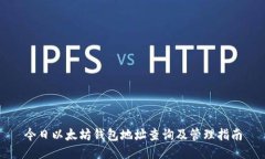 今日以太坊钱包地址查询及管理指南